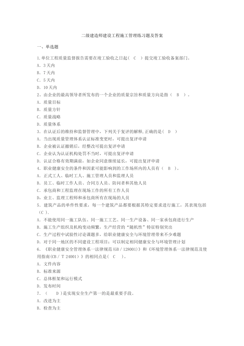 二级建造师建设工程施工管理练习题及答案_第1页