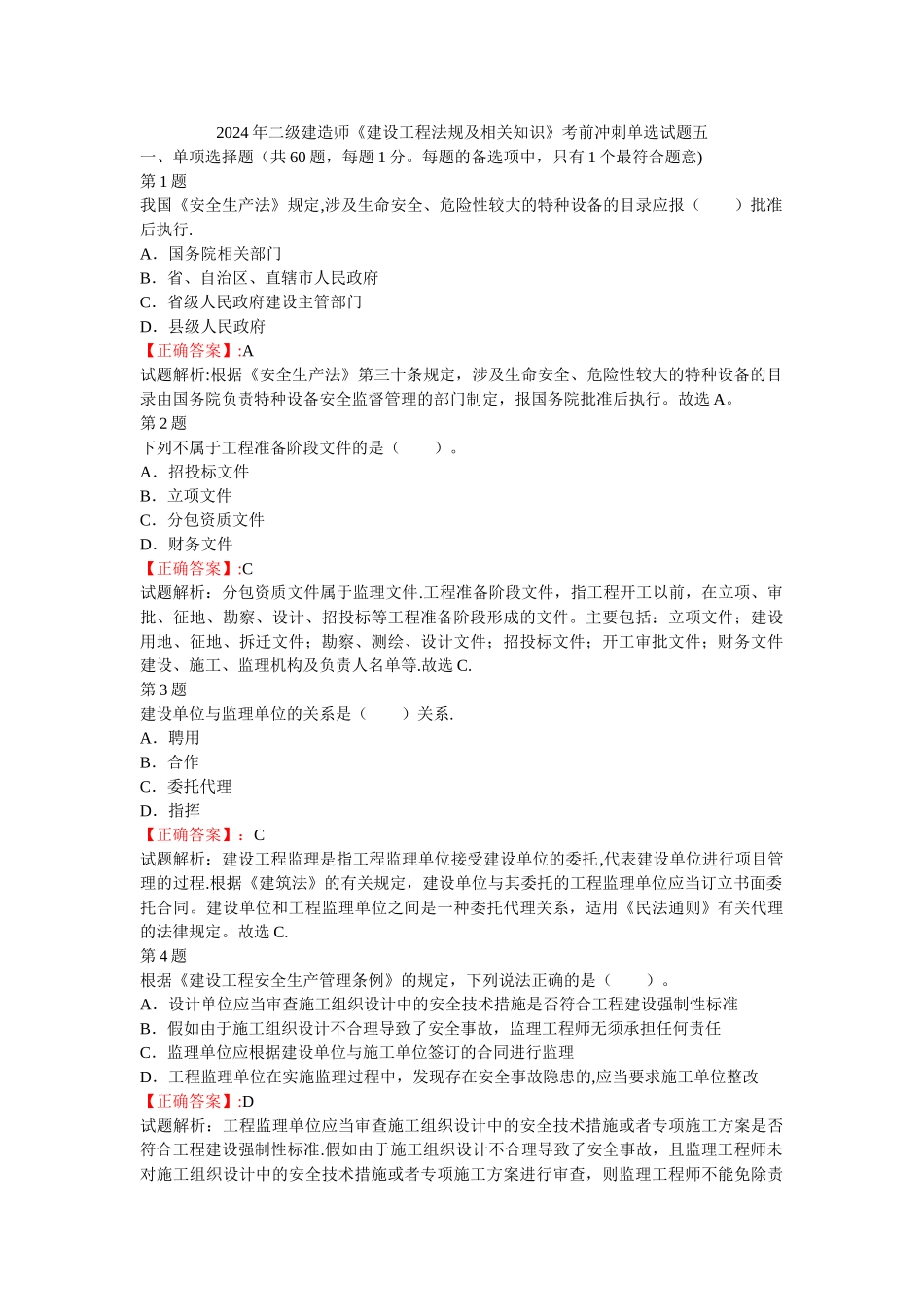 二级建造师建设工程法规及相关知识考前冲刺单选试题五_第1页