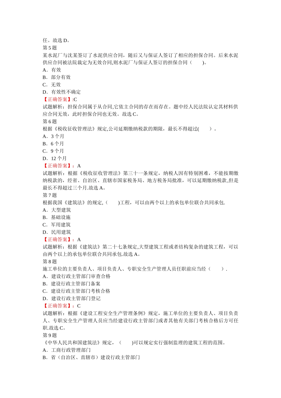 二级建造师建设工程法规及相关知识考前冲刺单选试题五_第2页