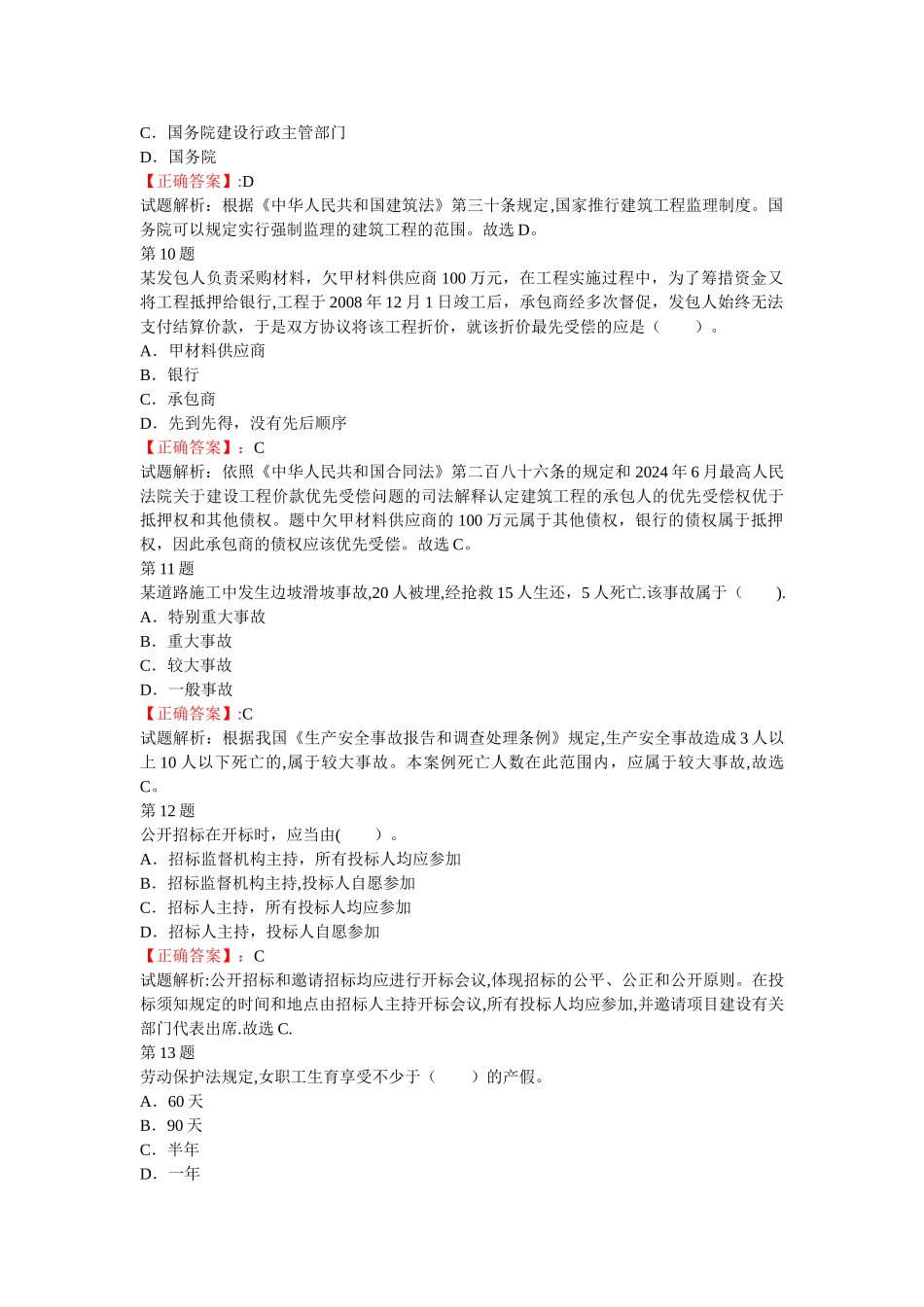 二级建造师建设工程法规及相关知识考前冲刺单选试题五_第3页
