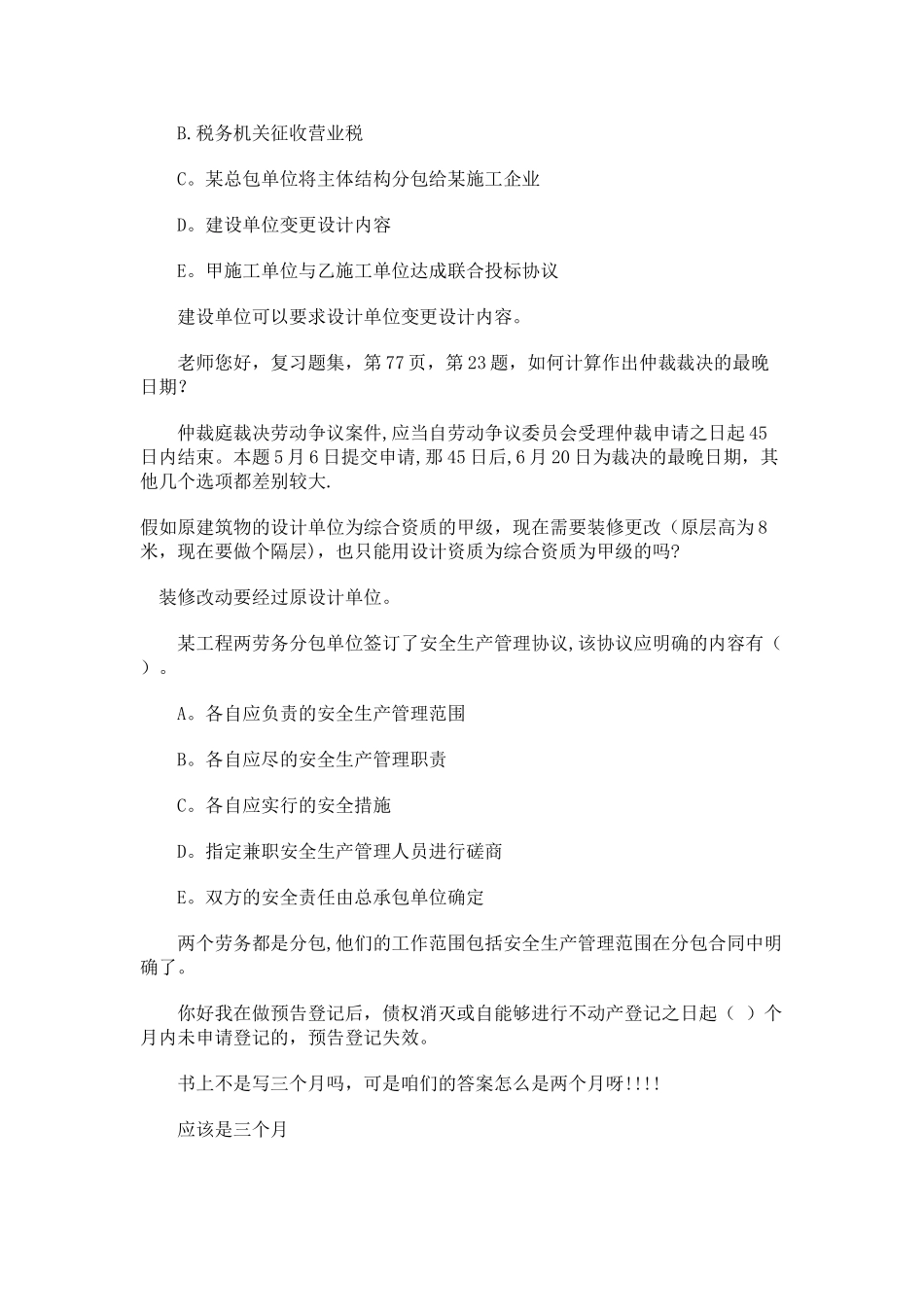 二级建造师建设工程法规及相关知识答疑汇总_第2页