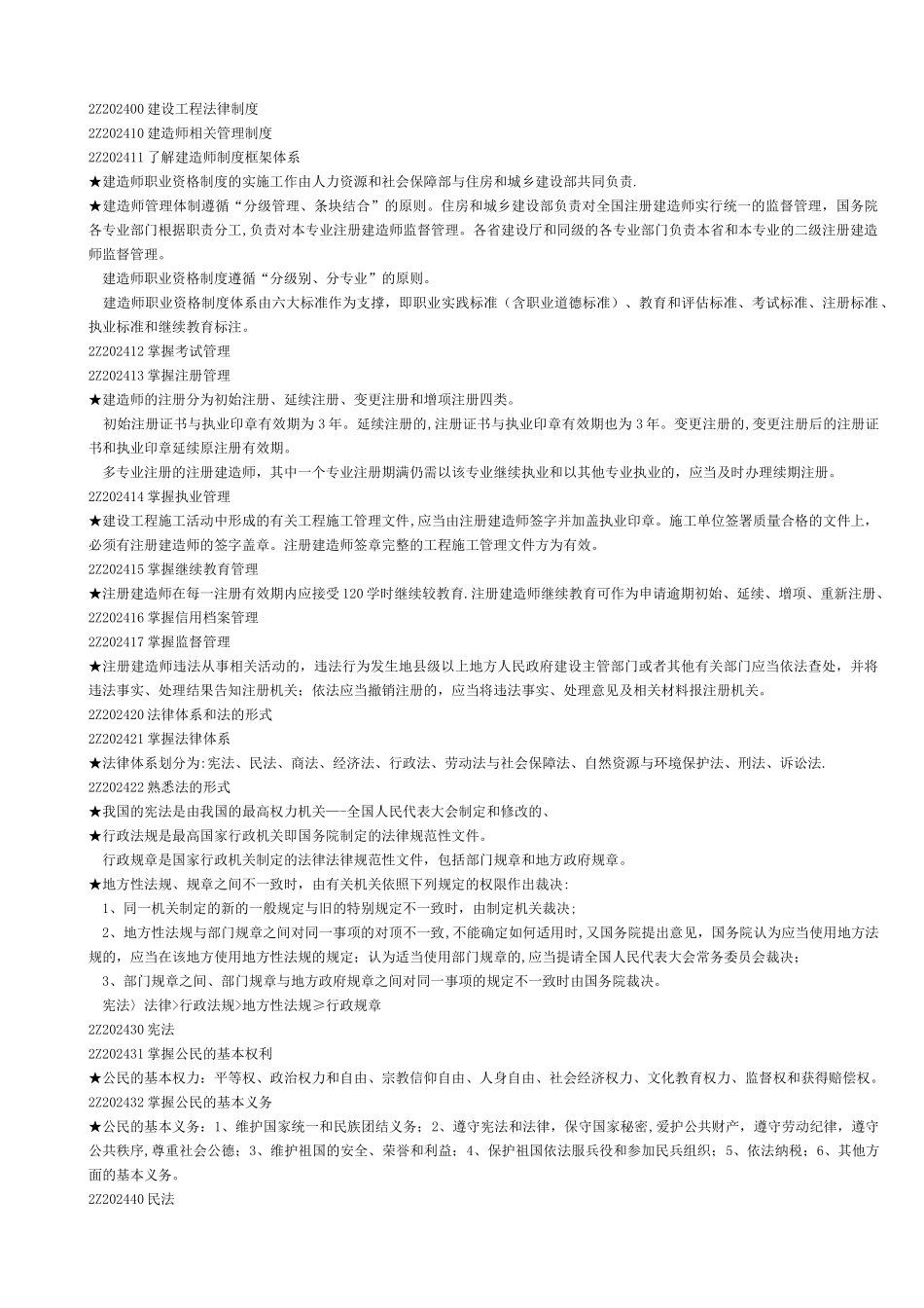 二级建造师建设工程法规及相关知识复习要点整理_第1页