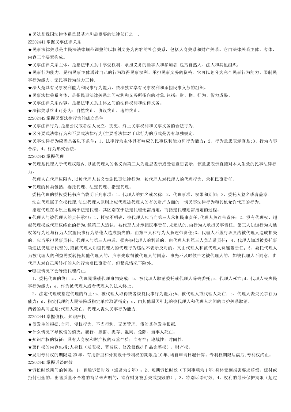 二级建造师建设工程法规及相关知识复习要点整理_第2页