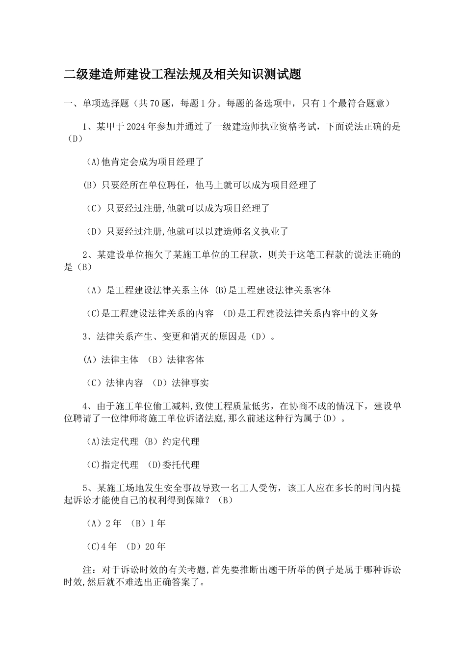 二级建造师建设工程法规及相关知识测试题_第1页