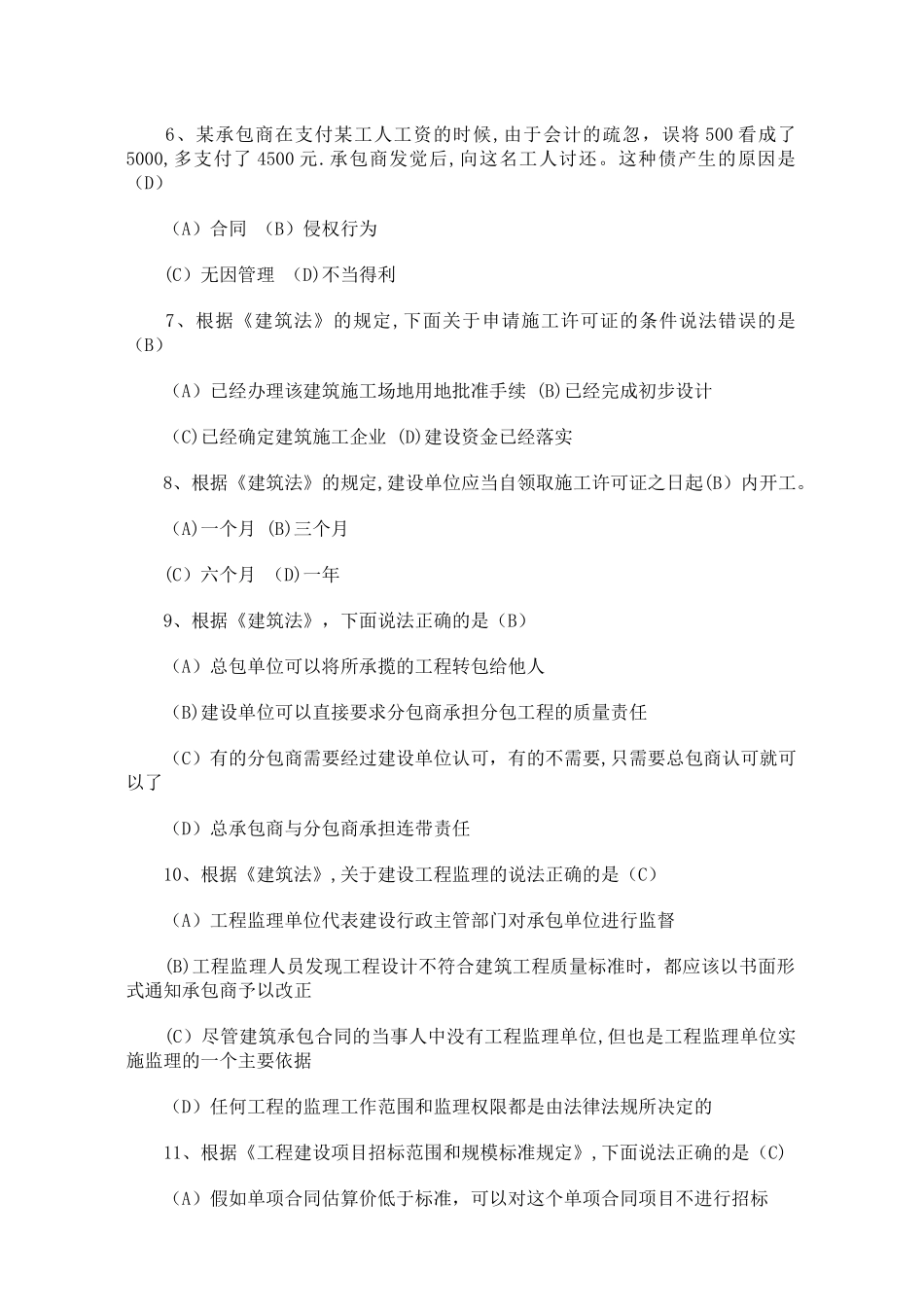 二级建造师建设工程法规及相关知识测试题_第2页