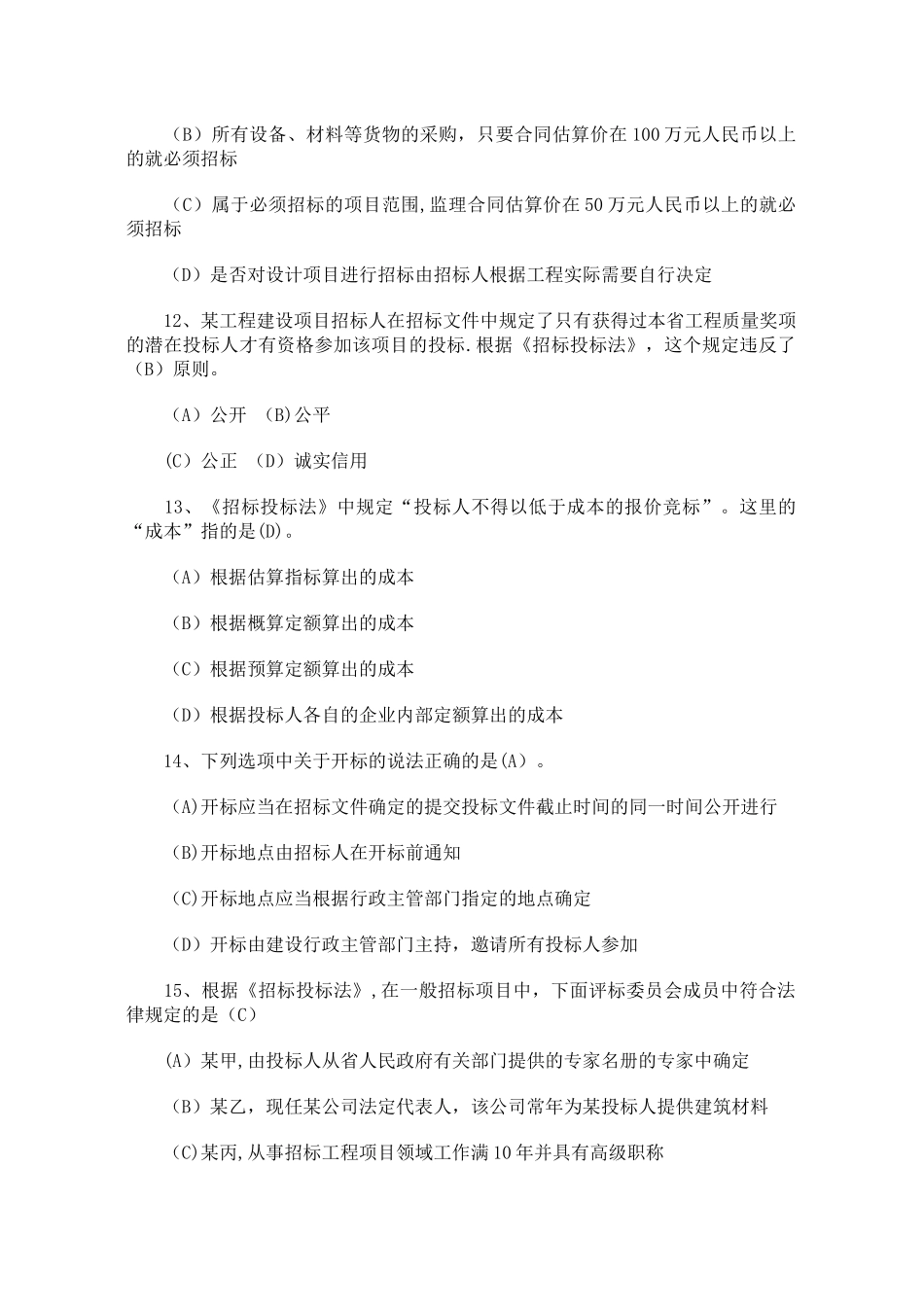 二级建造师建设工程法规及相关知识测试题_第3页