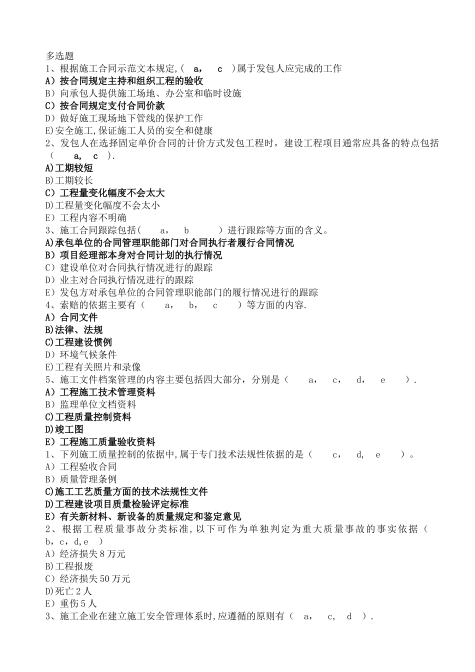 二级建造师建设施工管理多选题_第1页