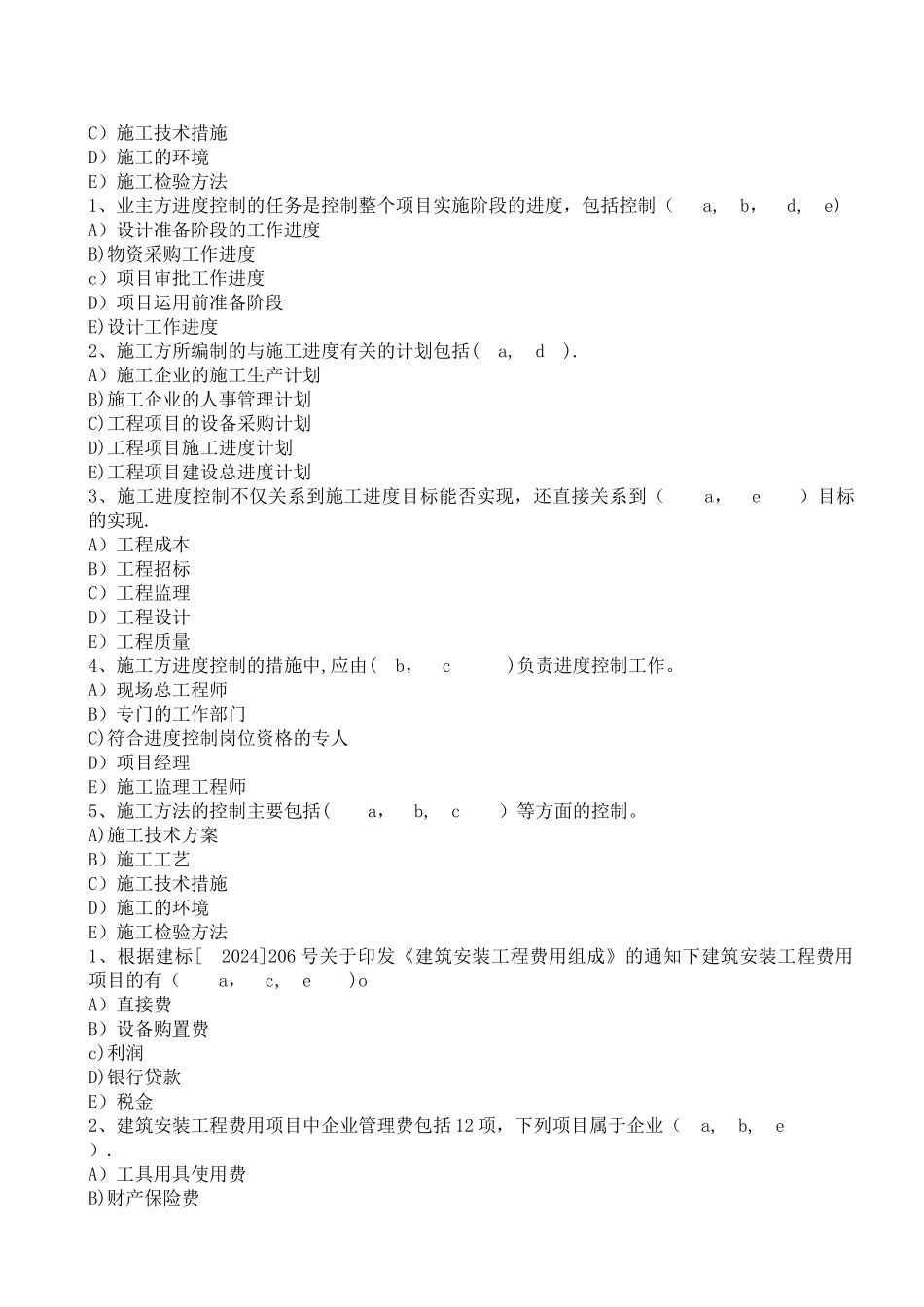 二级建造师建设施工管理多选题_第3页