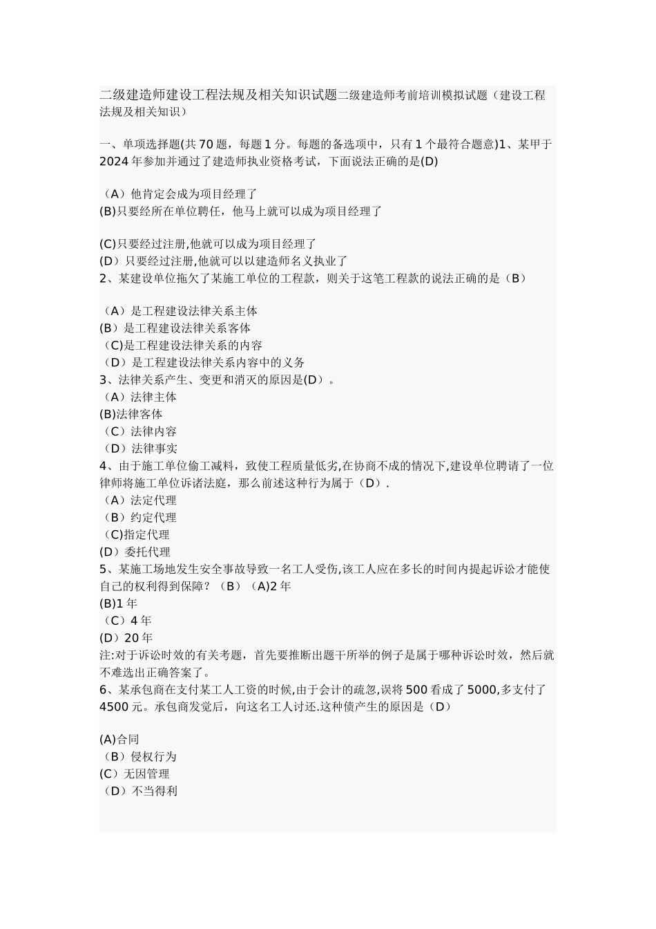 二级建造师建设工程法规及相关知识试题二级建造师考前培训模拟试题_第1页