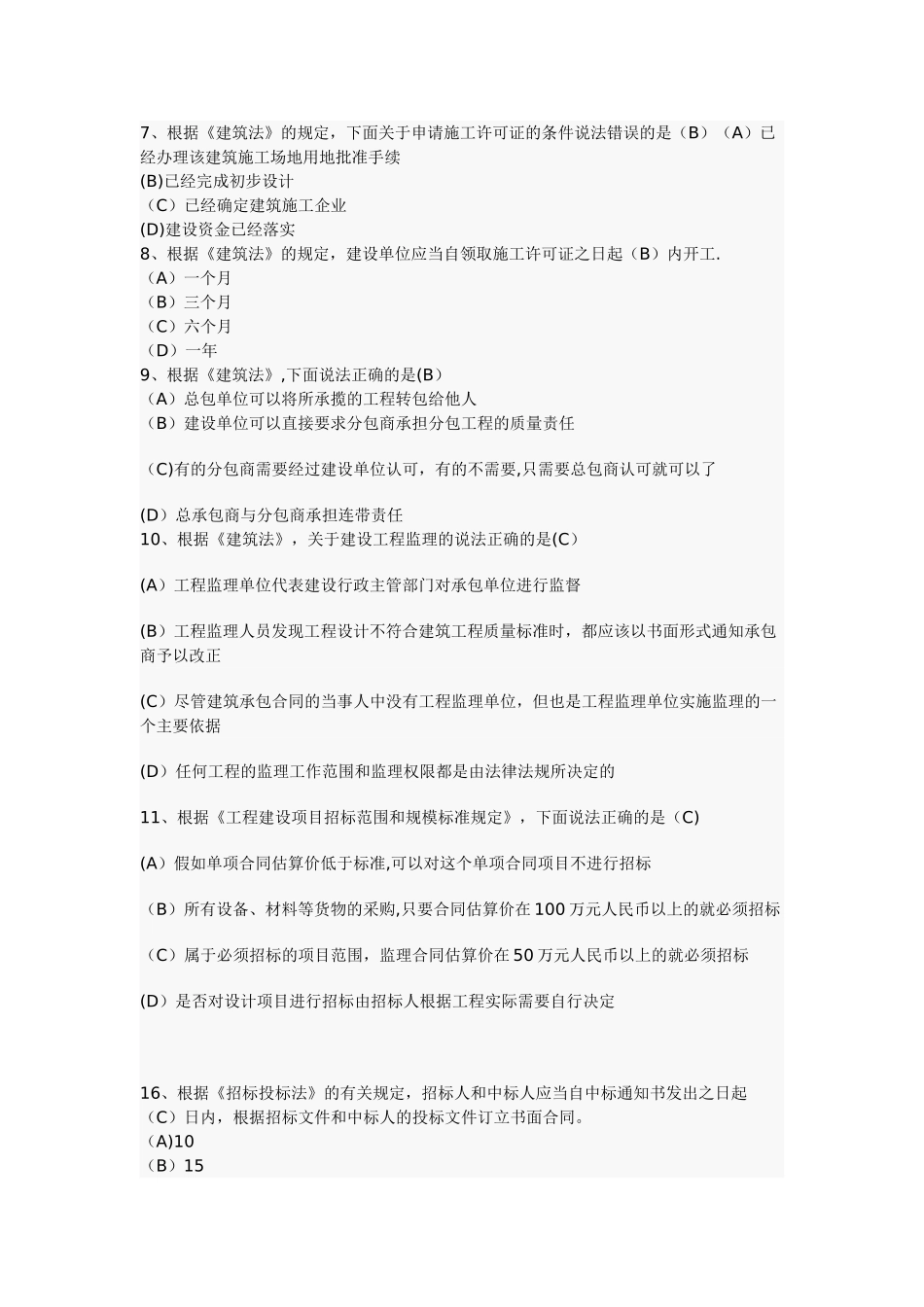 二级建造师建设工程法规及相关知识试题二级建造师考前培训模拟试题_第2页