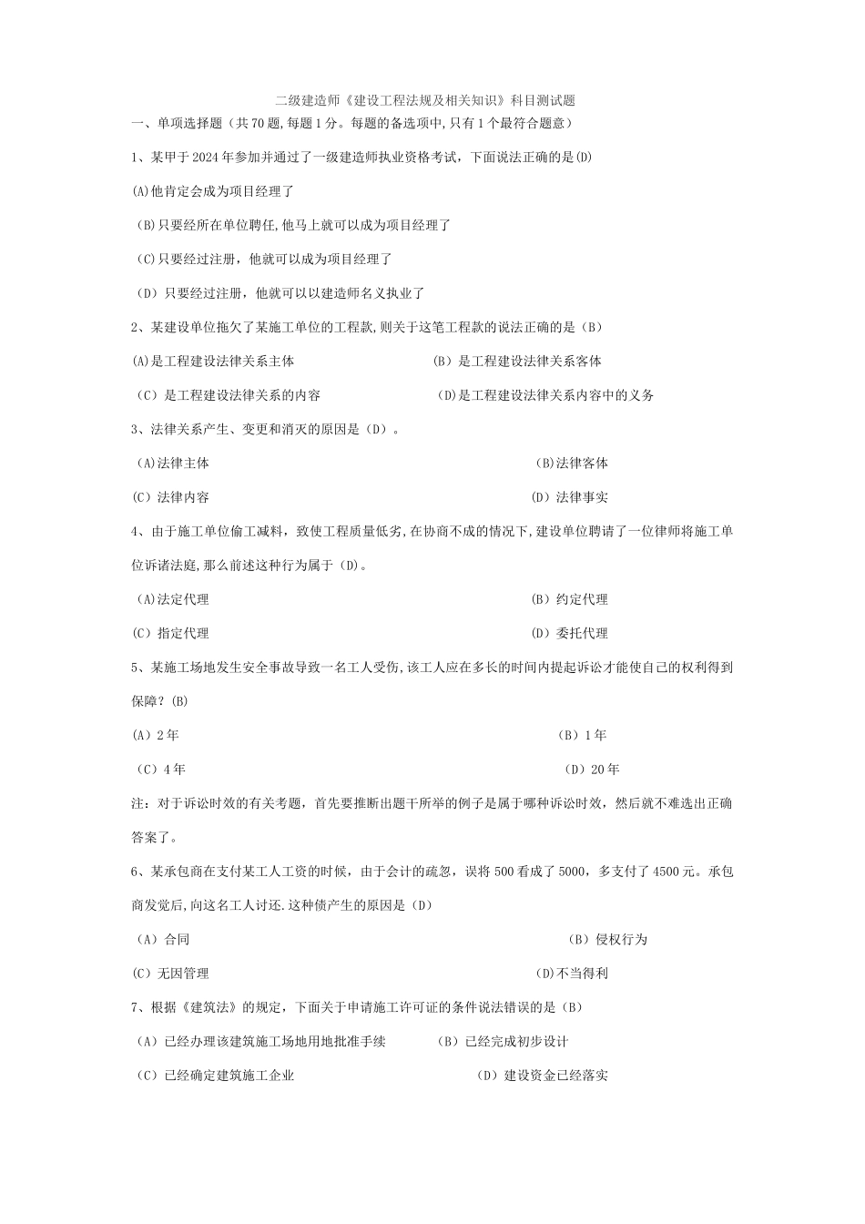 二级建造师建设工程法规及相关知识科目测试题DOC_第1页