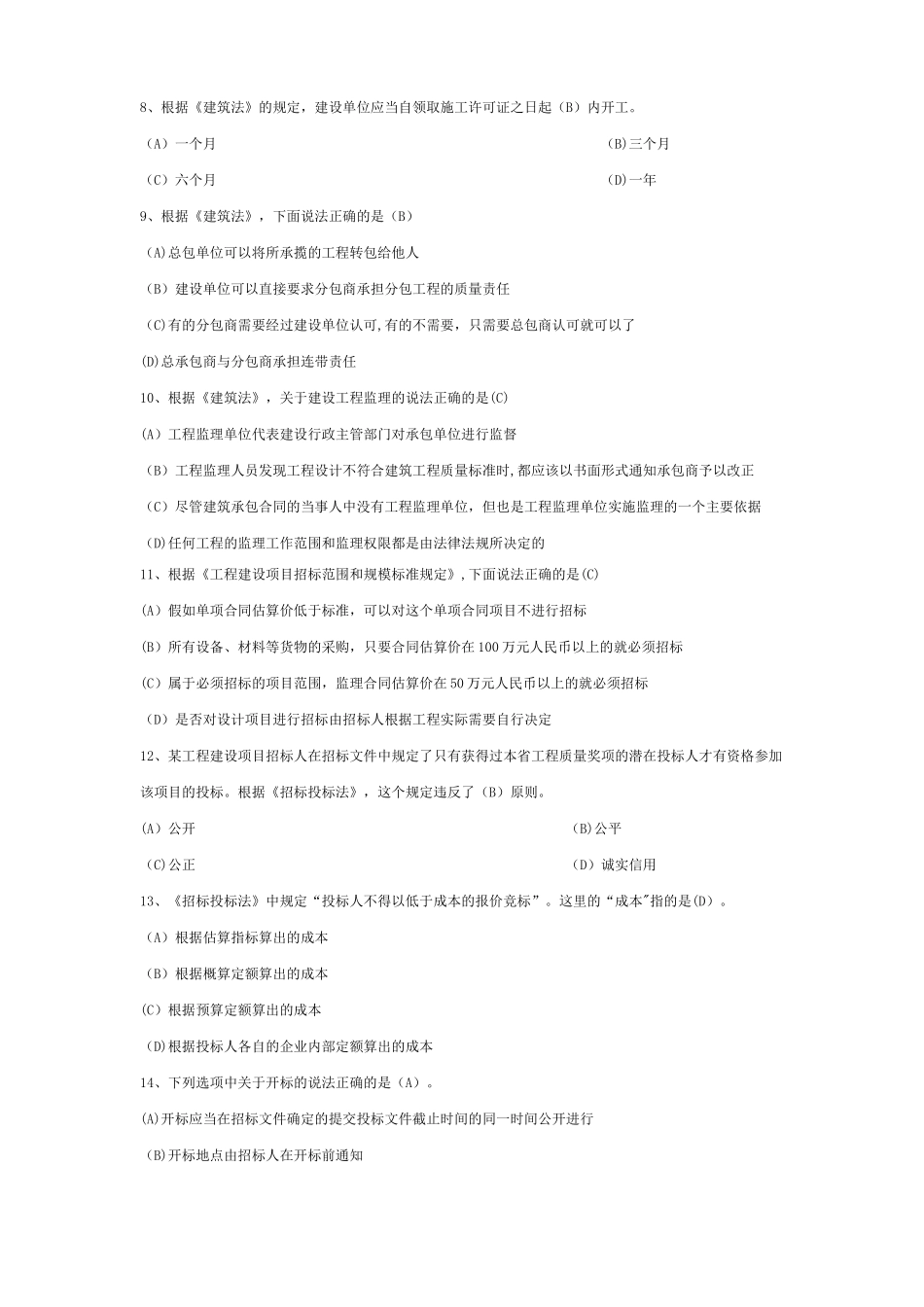 二级建造师建设工程法规及相关知识科目测试题DOC_第2页
