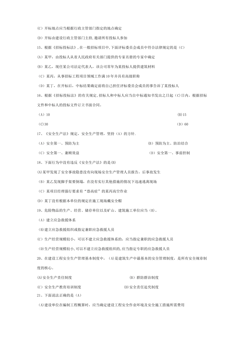 二级建造师建设工程法规及相关知识科目测试题DOC_第3页
