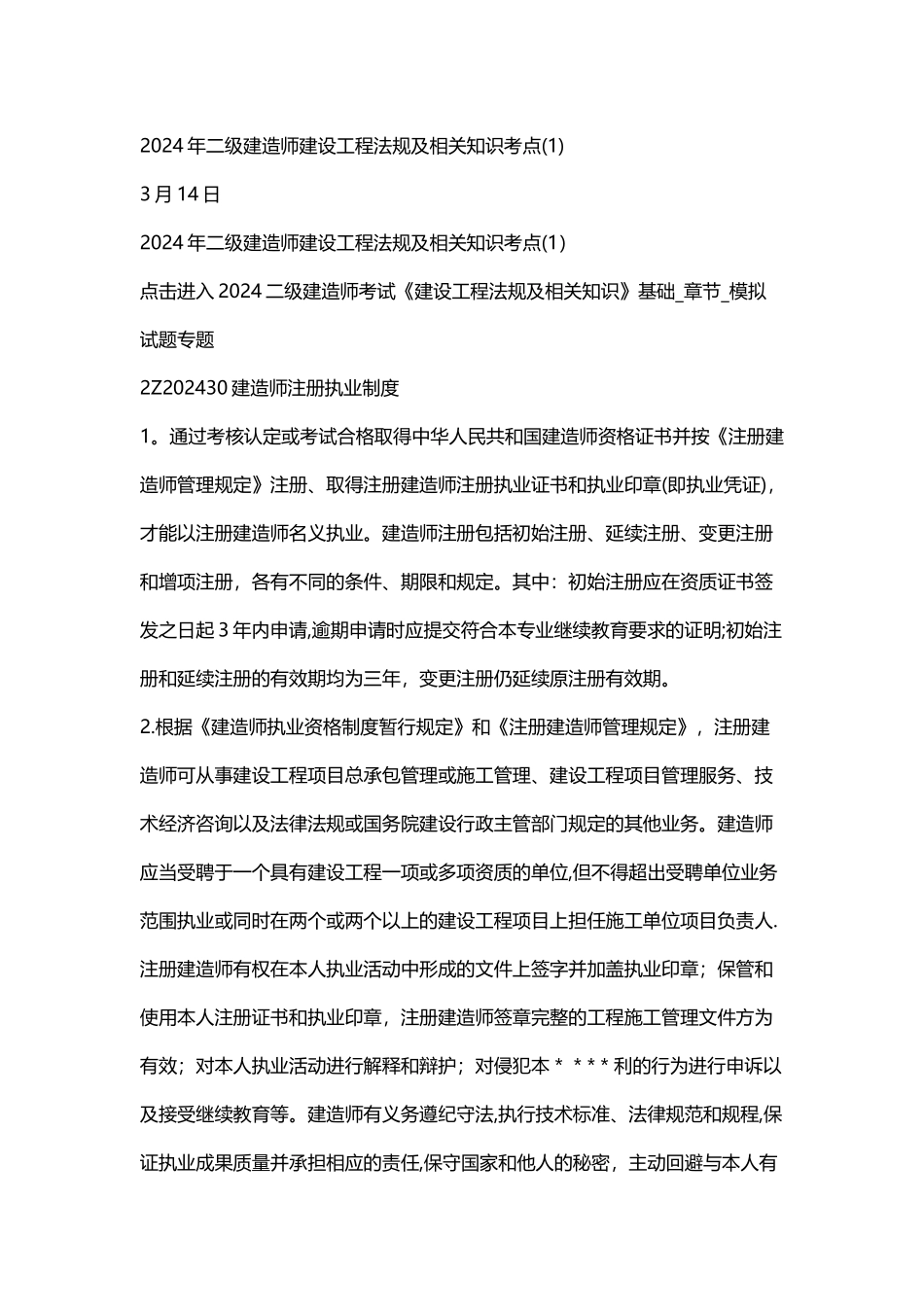 二级建造师建设工程法规及相关知识考点完整版_第1页