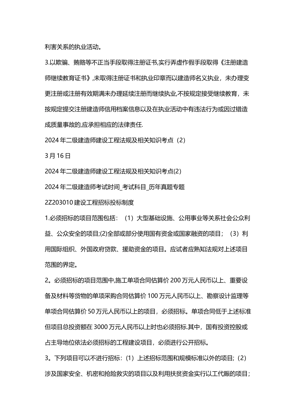 二级建造师建设工程法规及相关知识考点完整版_第2页