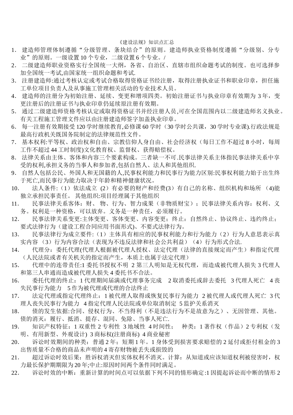 二级建造师建设工程法规知识点汇总_第1页