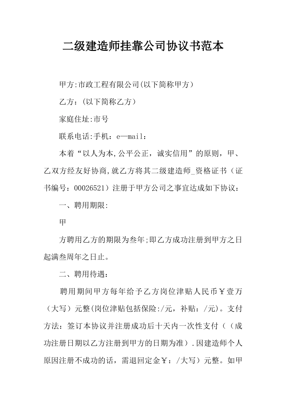 二级建造师挂靠公司协议书范本_第1页