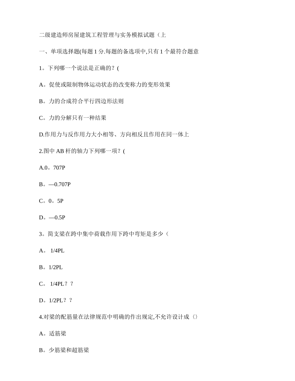 二级建造师房屋建筑工程管理与实务模拟试题剖析_第1页