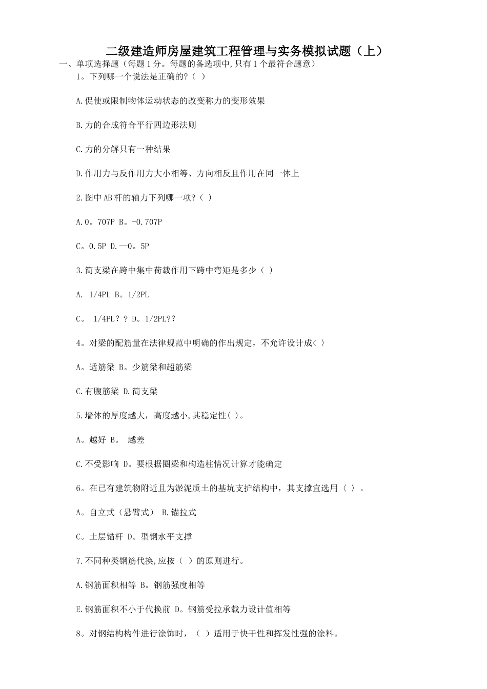 二级建造师房屋建筑工程管理与实务模拟试题_第1页