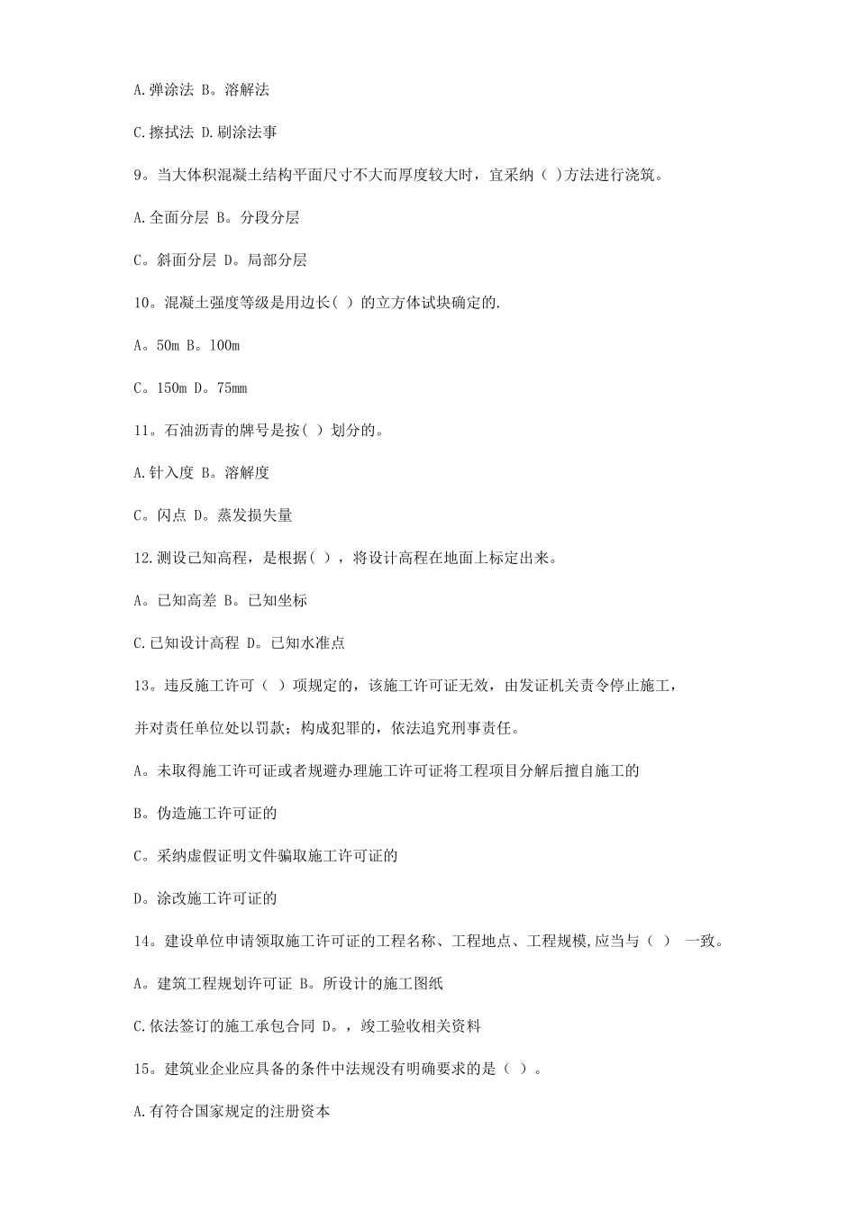 二级建造师房屋建筑工程管理与实务模拟试题_第2页