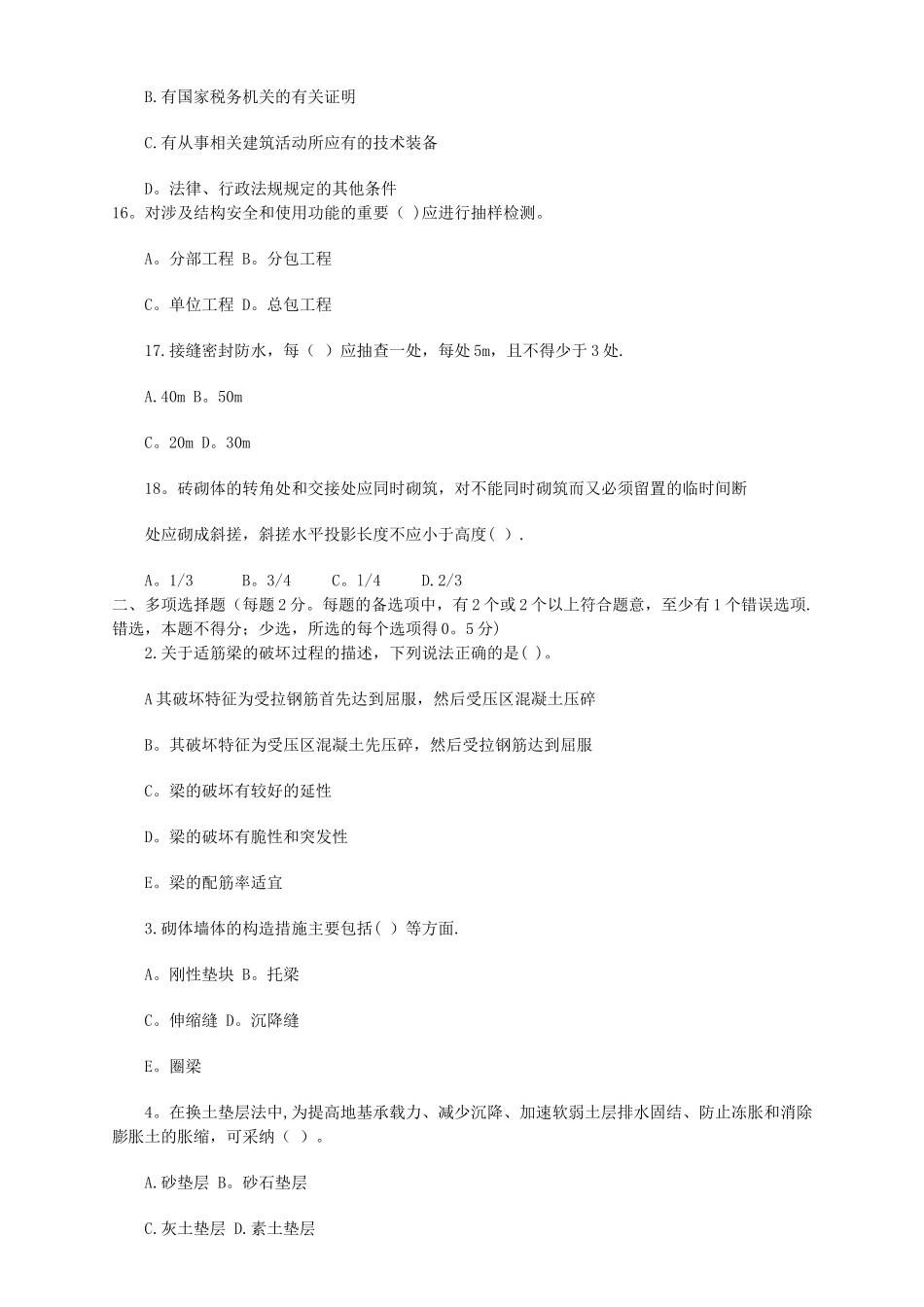 二级建造师房屋建筑工程管理与实务模拟试题_第3页