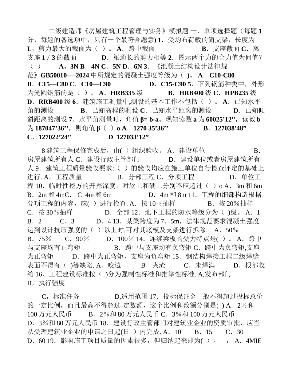 二级建造师房屋建筑工程管理与实务模拟题_第1页