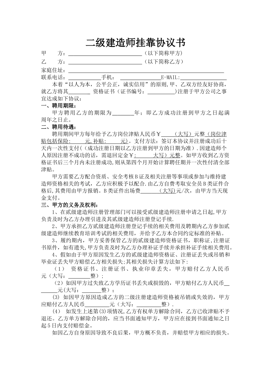 二级建造师挂靠协议书(空白)_第1页