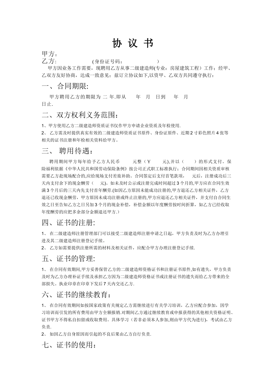 二级建造师挂靠合同协议书_第1页