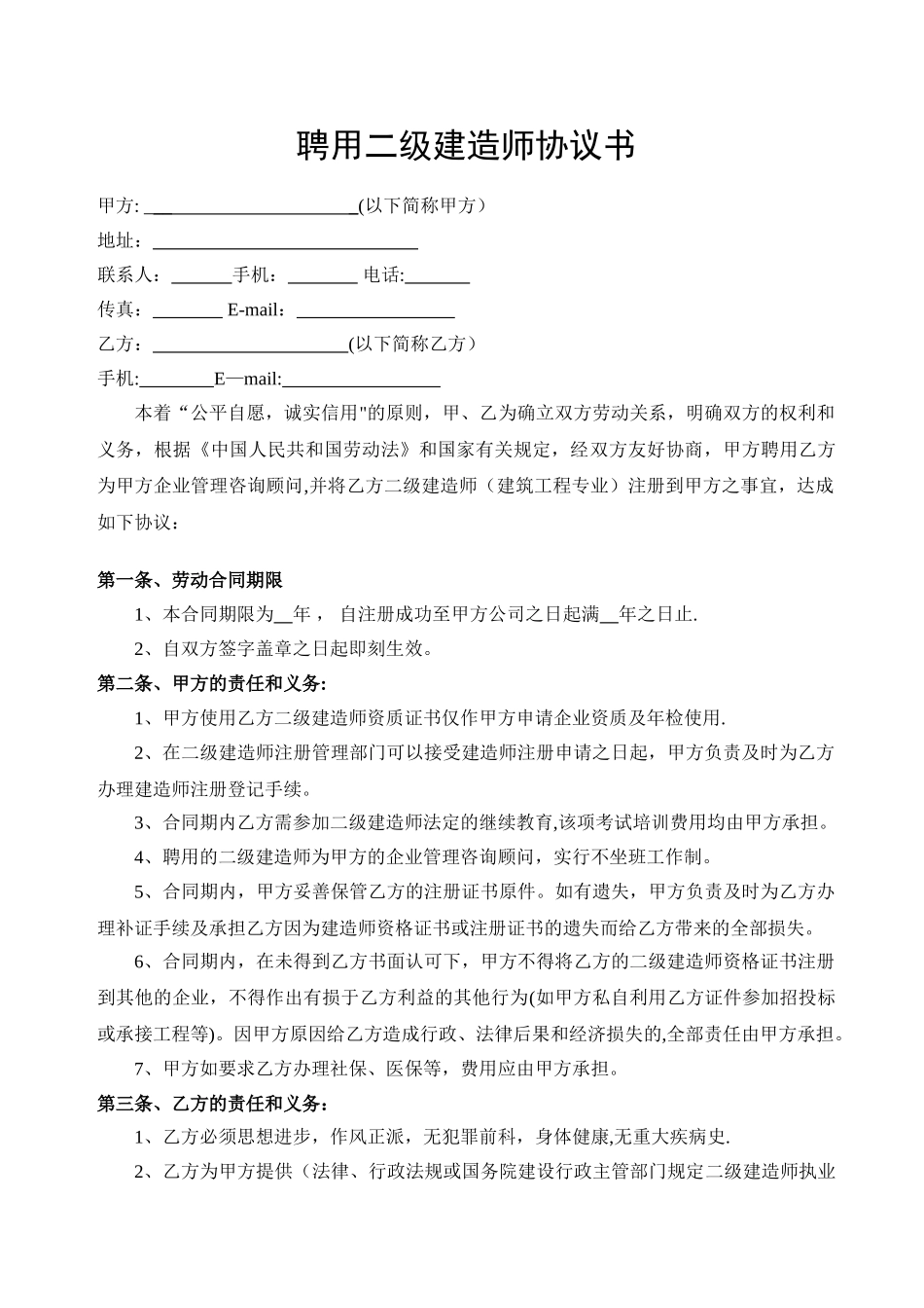二级建造师挂靠协议书修改_第1页