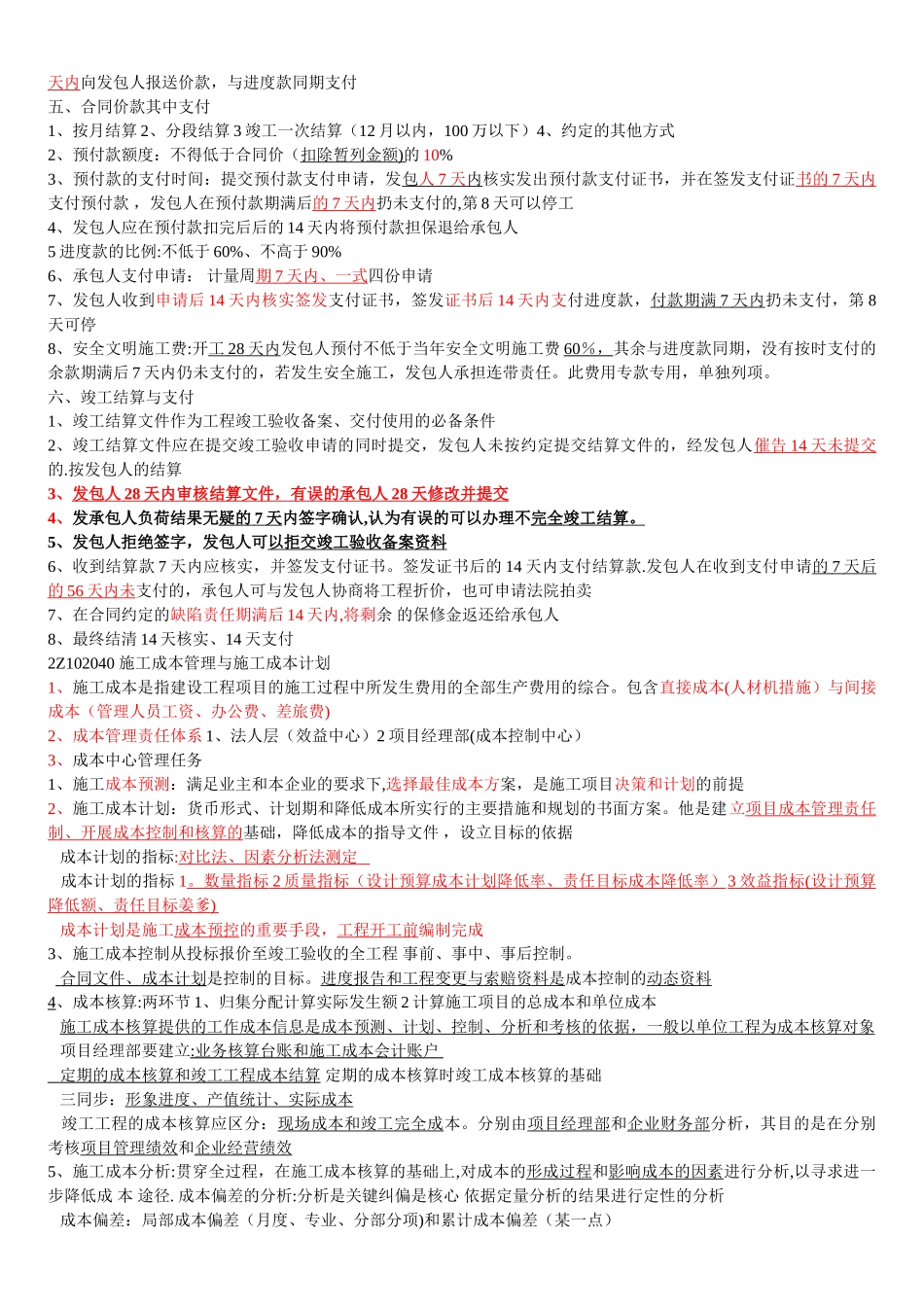 二级建造师施工成本管理考点难点总结_第3页