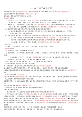 二级建造师施工成本管理考点难点总结