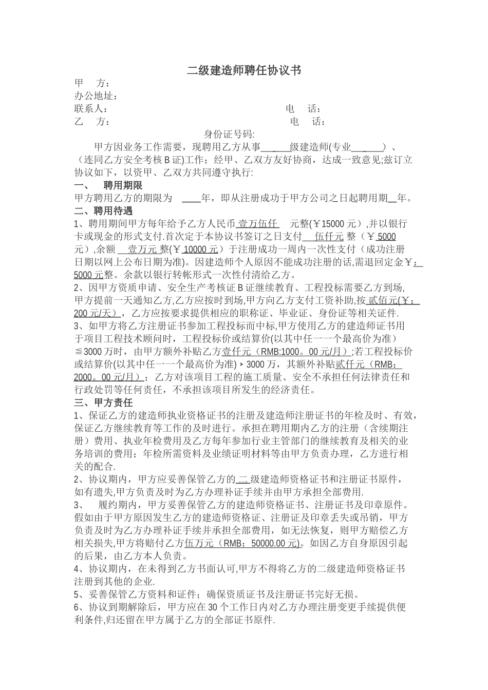二级建造师挂项目聘任协议书_第1页