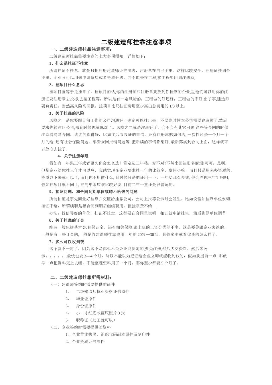 二级建造师挂靠注意事项必看_第1页