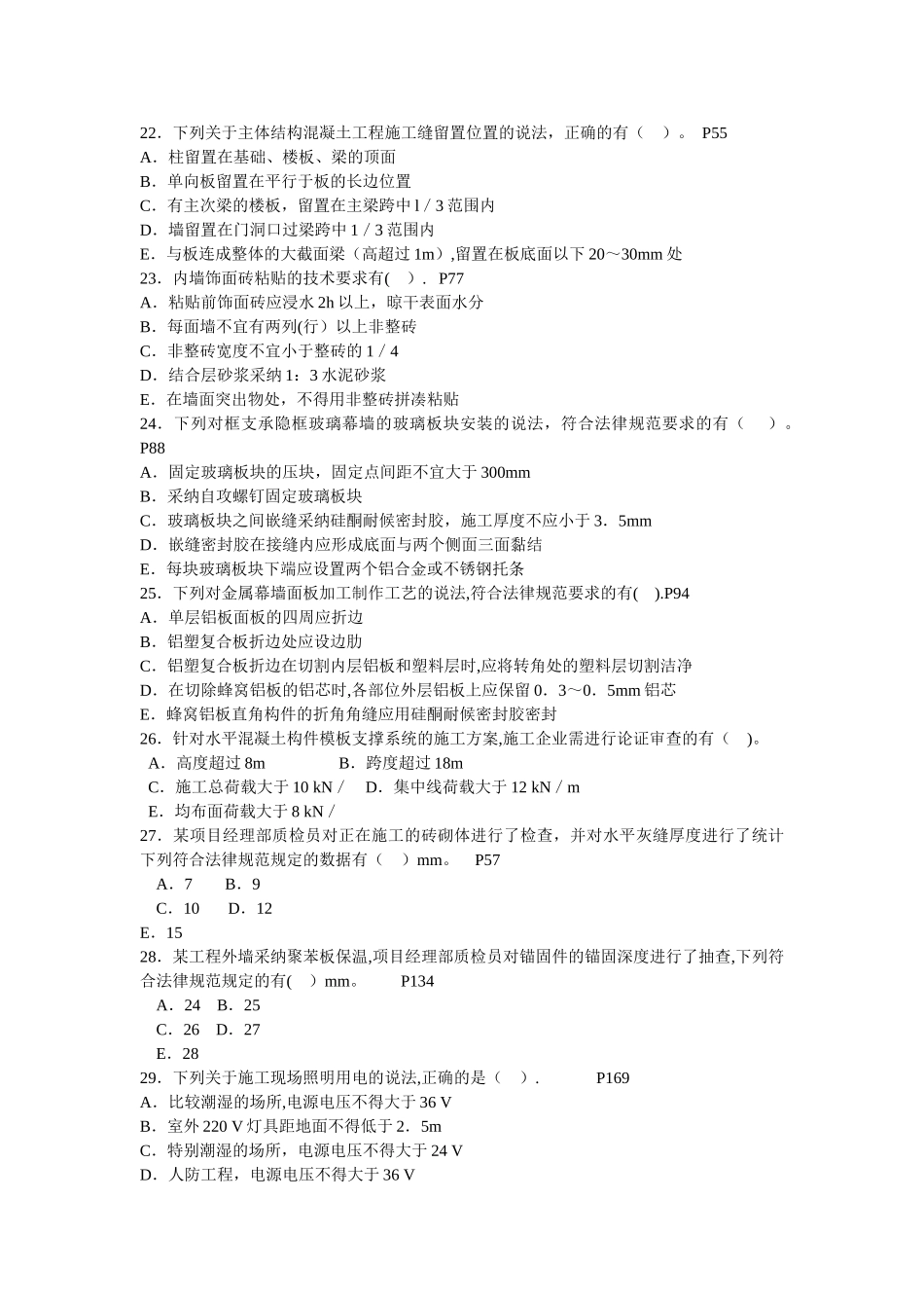 二级建造师施工管理与实务历年考试真题及答案_第3页