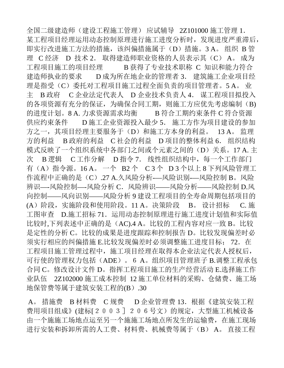 二级建造师施工管理分类例题_第1页