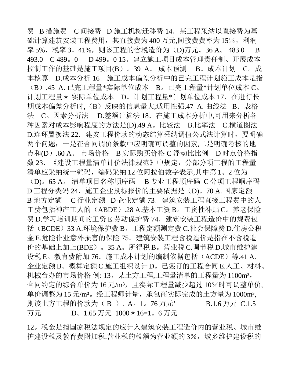 二级建造师施工管理分类例题_第2页