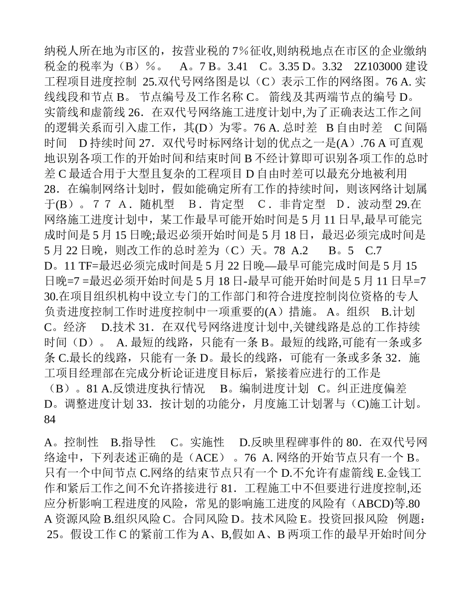 二级建造师施工管理分类例题_第3页