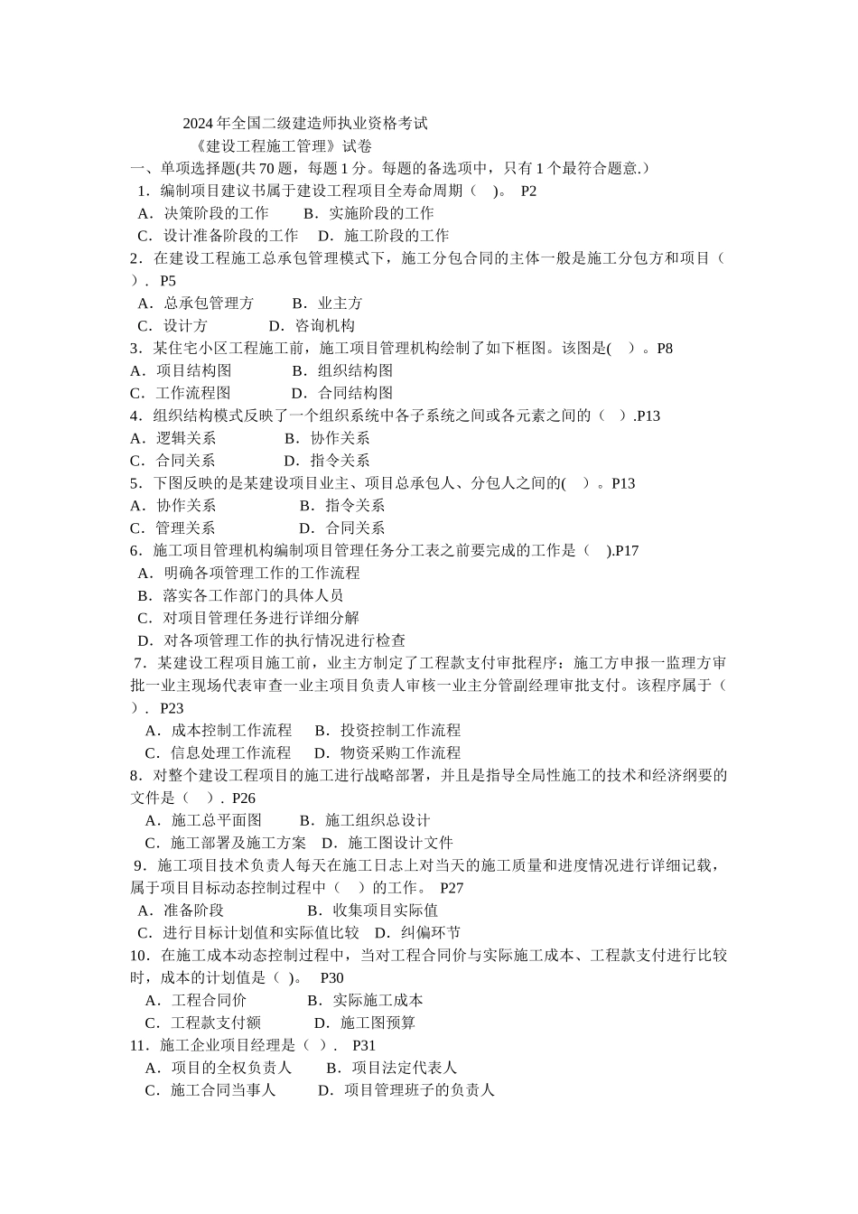 二级建造师施工管理历年考试真题及答案_第1页