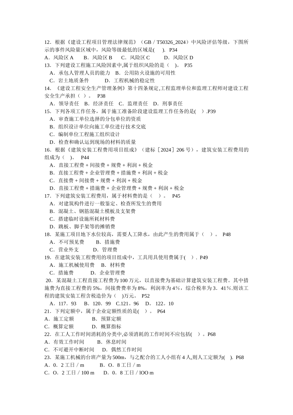 二级建造师施工管理历年考试真题及答案_第2页