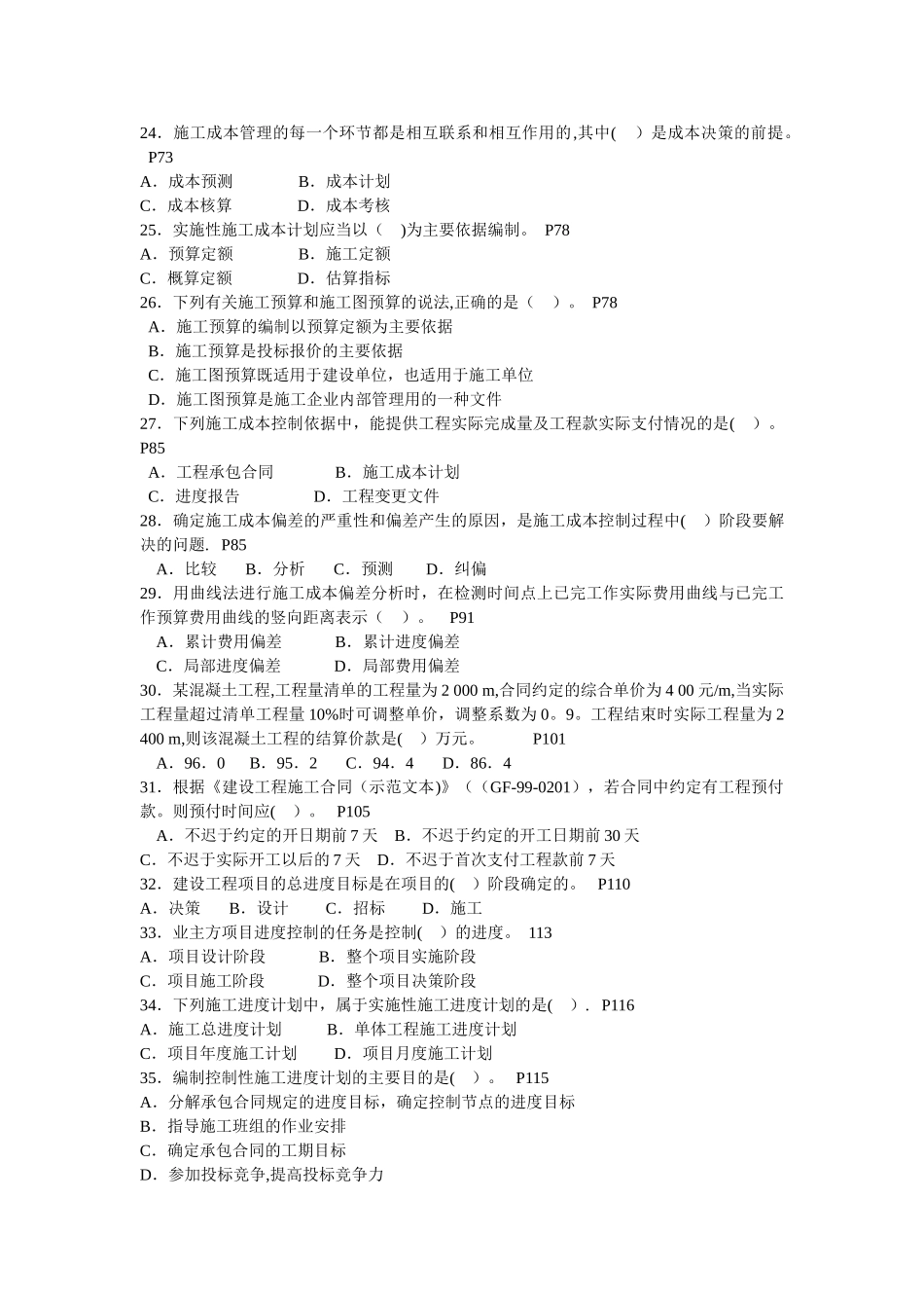 二级建造师施工管理历年考试真题及答案_第3页