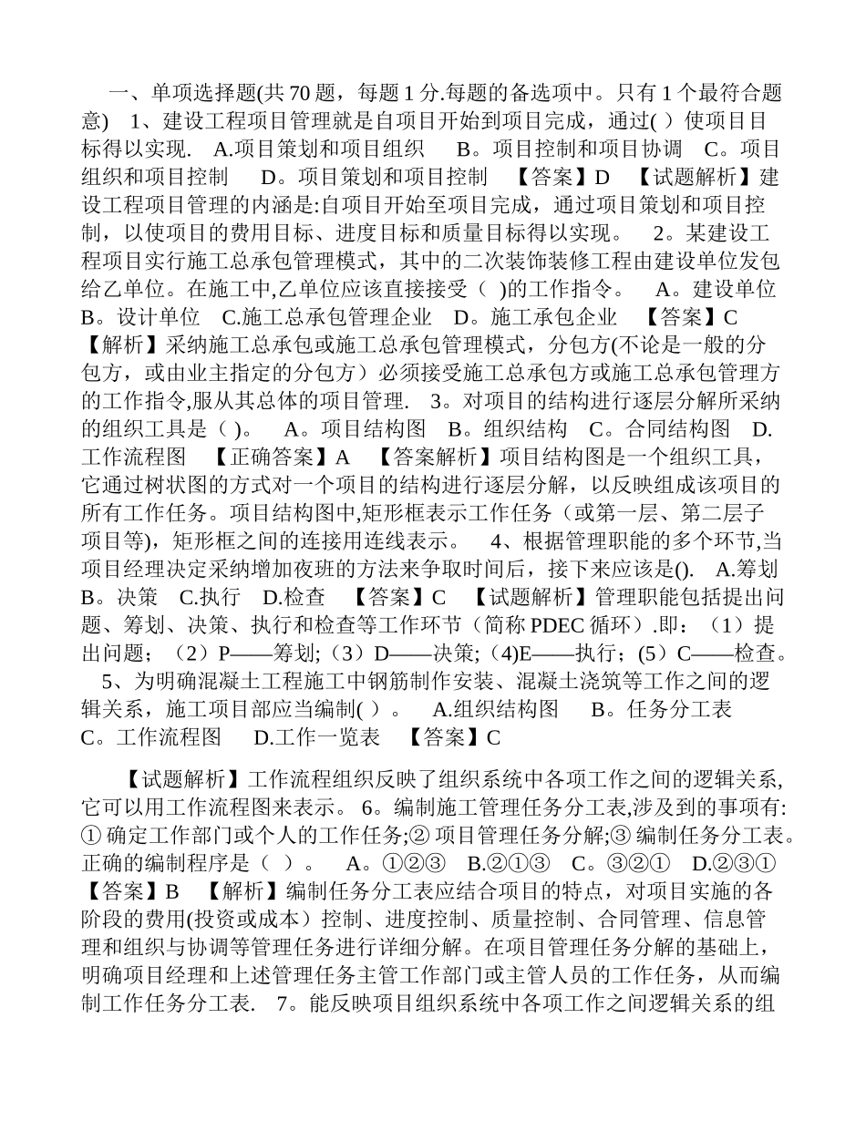 二级建造师施工管理习题解析_第1页