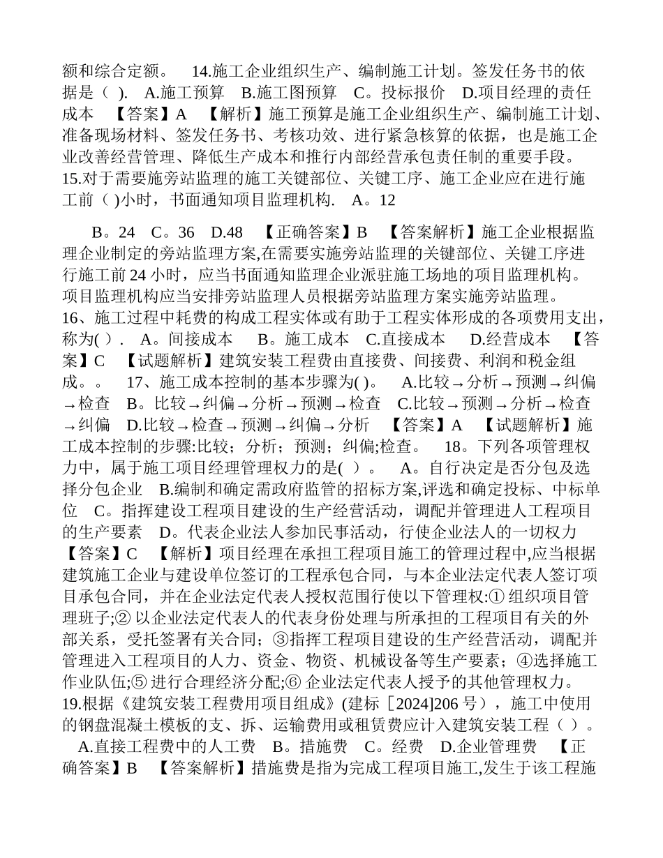 二级建造师施工管理习题解析_第3页