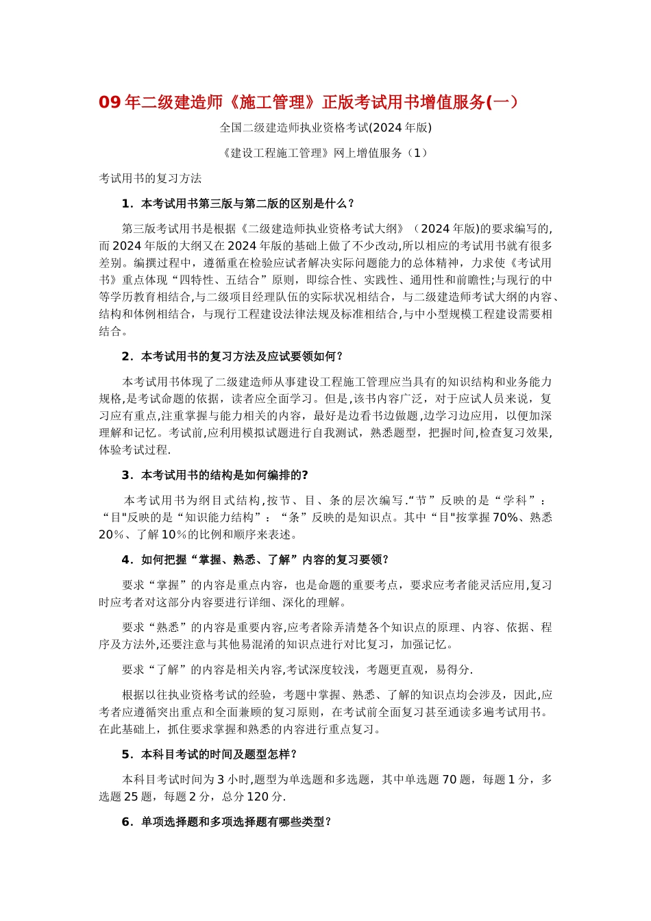 二级建造师施工管理正版考试用书增值服务_第1页