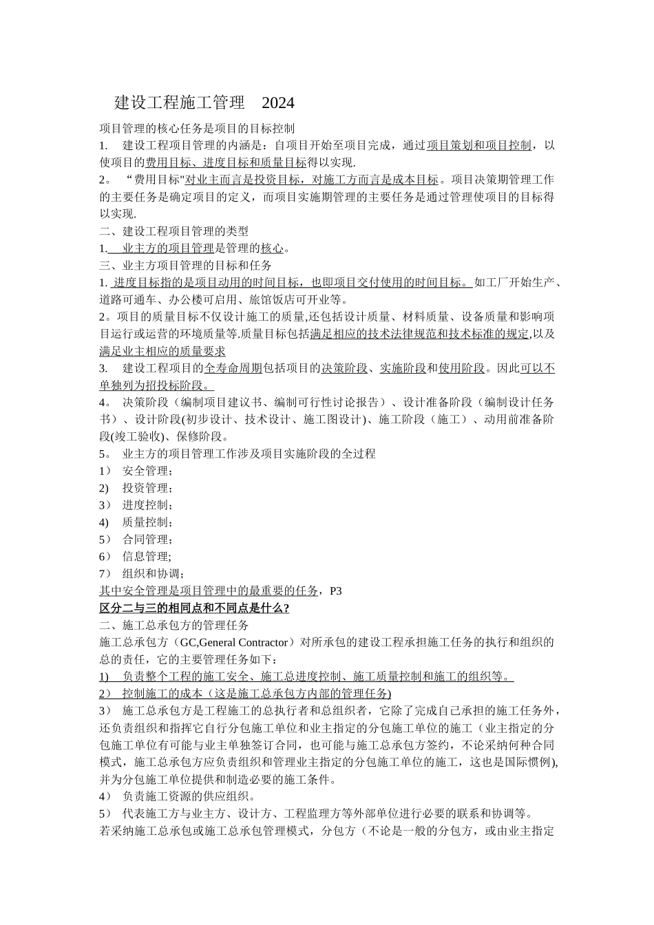 二级建造师施工管理教材重点_第1页