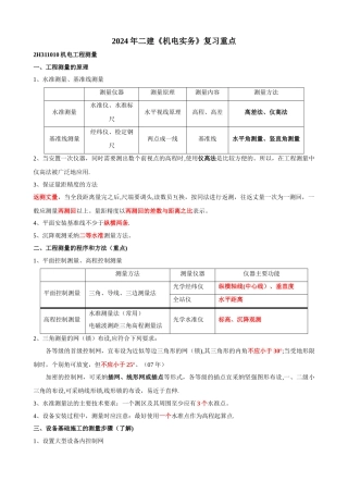 二级建造师机电实务复习重点