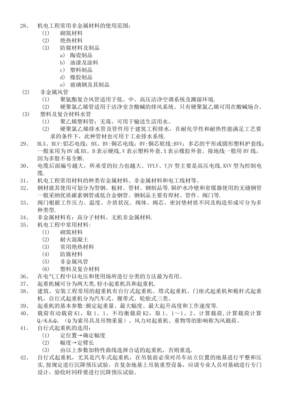 二级建造师机电实务授课所勾必考重点_第2页