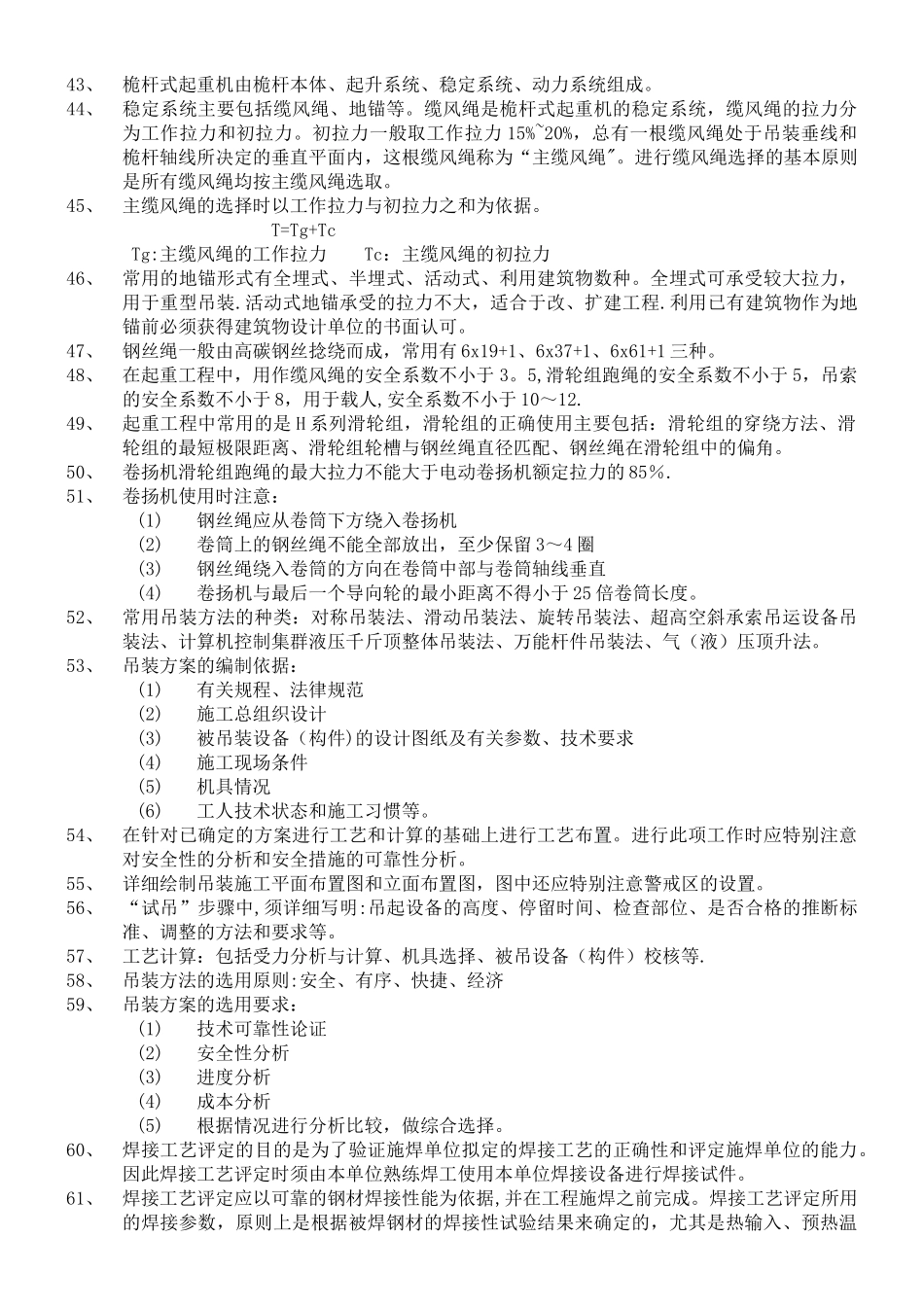 二级建造师机电实务授课所勾必考重点_第3页