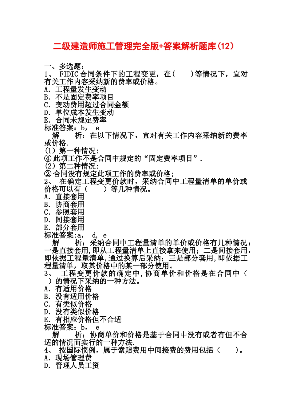 二级建造师施工管理完全版答案解析题库_第1页