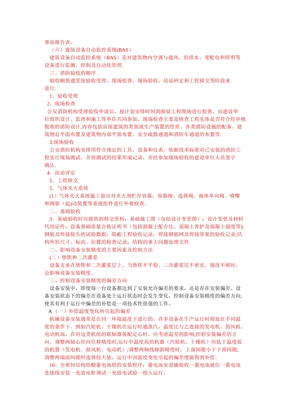 二级建造师机电实务教材-重点_第3页