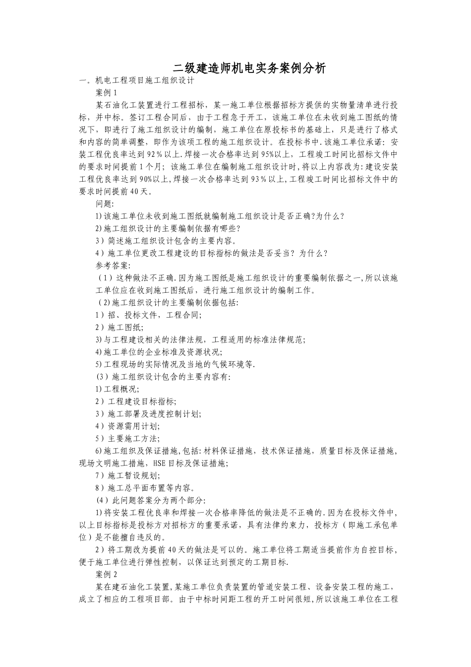 二级建造师机电实务案例分析_第1页